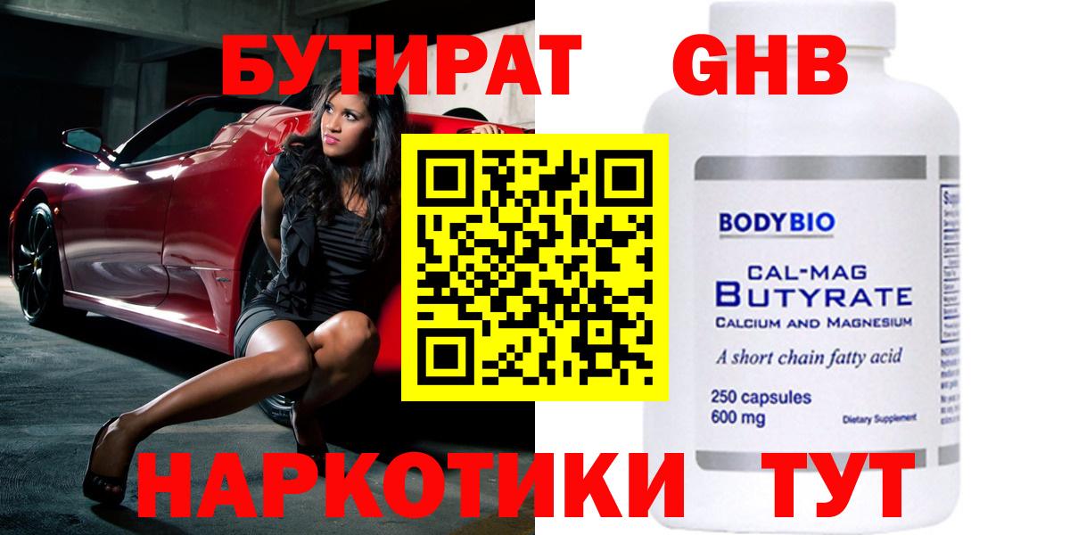БУТИРАТ оксибутират Ангарск