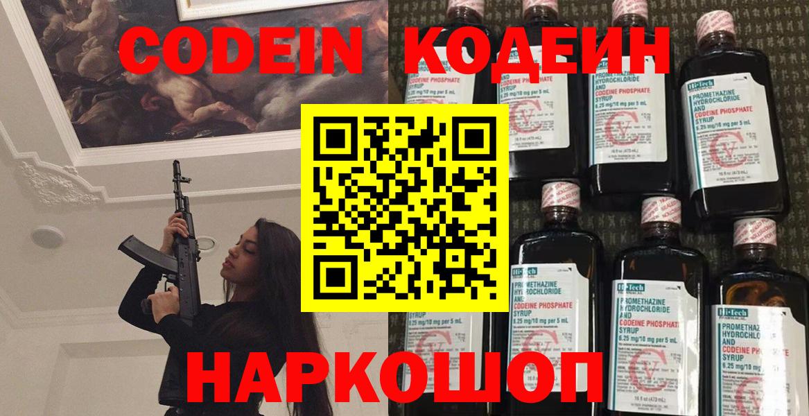 Ангарск  Кодеиновый сироп Lean напиток Lean (лин)  Кодеин Purple Drank  Вход с VPN 